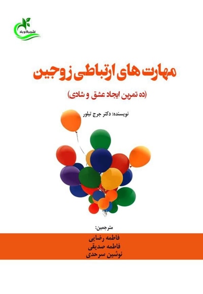 مهارت های ارتباطی زوجین